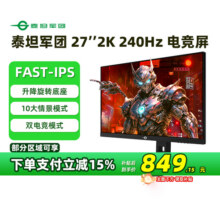 【政府补贴15%】泰坦军团27英寸FastIPS 2K240HZ电竞显示器P2710S999元