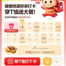 羊毛福利：京东×猪猪侠 每日打卡可领外卖餐补优惠券&满15天最高可领40元饭卡实测可领