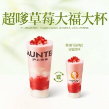 美团到店  沪上阿姨鲜果茶 超嗲草莓大福大杯(TG)  全国1076城7958家门店可用原价19元 现价13.9元