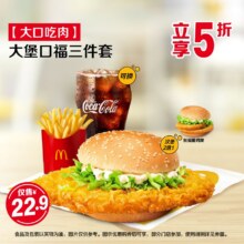 美团 麦当劳【大口吃肉】大堡口福三件套原价46.50元，现价22.9元