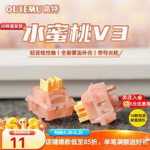 高特轴 OUTEMU 水蜜桃轴V3 10颗(罐装) 带导光柱0.01元