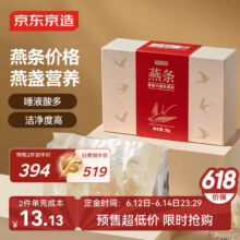 预售：京东京造 燕条30g 溯源干燕窝高洁净送父母长辈孕妇生日礼物补品394元/件（需买2件）