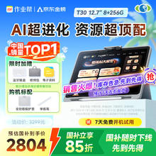 作业帮 学习机T30 学练机真题试卷教材同步练 自研名师大招课 银河大模型 护眼学练大屏12.7英寸 8+256G2754元