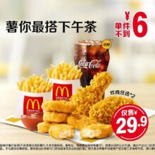 美团 麦当劳 薯你最搭下午茶 任选2(5块麦乐鸡/2块麦辣鸡翅)+任选1(圆筒/小可乐)+小薯条*229.9元