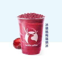 美团到店 瑞幸咖啡 【夏日王者】冰镇杨梅瑞纳冰  全国1134城24347家门店可用原价38 现价13.9元