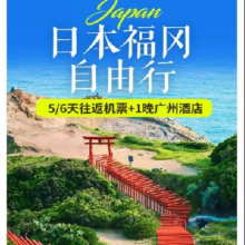 美团 暑假不补差 广州飞日本福冈往返机票+1晚广州酒店原价3000元 现价1269元