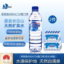 88VIP会员：泉阳泉 长白山天然矿泉水600ml*24瓶*2箱