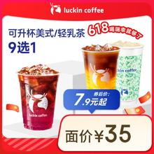 瑞幸咖啡 可升杯美式系列4选1-大杯-7天有效-限自提-到店券券后7.9元