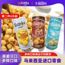 临期白 菜！马来西亚进口！my EUREKA 悠乐嘉 辣墨鱼味/海盐味爆米花70g￥3.33 0.8折