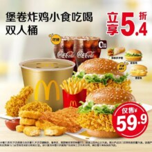美团 麦当劳 堡卷炸鸡小食吃喝双人桶原价112.5元，现价53.9元（需领券）