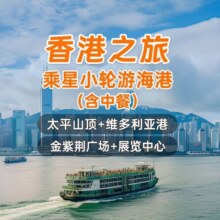 美团【高端纯玩】香港一日游纯玩(含中餐)|黄大仙+故宫博物馆+太平山顶+维多利亚港+星光大道+旅游大巴车原价390元，现价118元