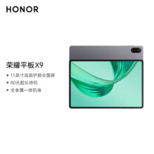 政府补贴、plus会员：荣耀平板X9 11英寸平板电脑8+128GB高刷护眼屏 80天超长待机 全金属一体机身星空灰836.07元（需领券）