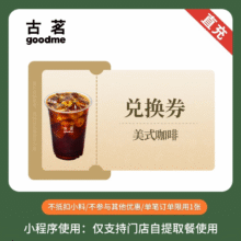 需首购：古茗 美式咖啡 单杯券 限自提0.86元+4淘金币（需领券）