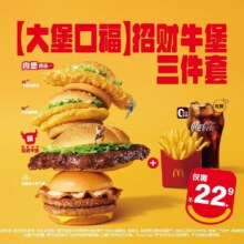 美团 麦当劳【大堡口福】超值招财牛堡三件套原价46元现价22.9元