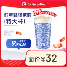 瑞幸咖啡 鲜萃轻轻茉莉 特大杯 14天有效 限自提9.9元