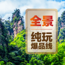 【张家界5天4晚 0自费】张家界国家森林公园+天门山+芙蓉镇+凤凰古城+武陵源+景区内交通原价4287元，现价1280，美团月卡仅1275