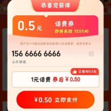 羊毛福利：淘宝1.5元充值3元话费实测可充