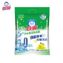 白猫 冷水速洁洗衣粉 5斤 柠檬薄荷香9.4元