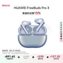 华为 HUAWEI FreeBuds Pro 3 入耳式真无线动圈主动降噪蓝牙耳机 星河蓝 无线充电667.05元
