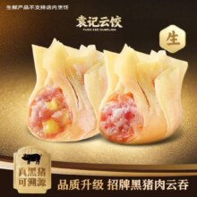 美团 袁记云饺【美味升级】招牌黑猪肉云吞拼玉米鲜肉云吞 | 生鲜30颗原价19.9元现价14.91元