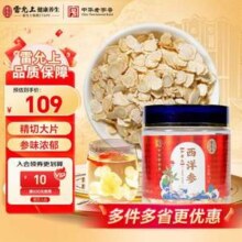 中华老字号，雷允上 加拿大西洋参片100g罐装 直径0.6-0.8cm新低40.58元包邮