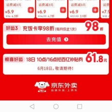 羊毛福利、18日10点：京东 超级外卖 抢满99减61.8元百亿补贴券等实测可领