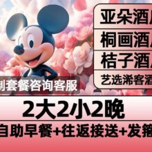 【亚朵酒店2晚】迪士尼2大2小早鸟票+含早+接送原价3154，现价1753，美团月卡仅1748