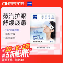 蔡司 0.01购ZEISS 蔡司 蒸汽眼罩 1片装0.01元