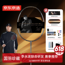 618好价！京东京造 I 李永波联名款 羽毛球拍单拍全碳素4U高端专业拍 万物W100592.71元