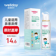 维德 鼻喉护理 儿童高渗50ml券后6.8元