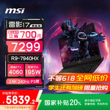 微星 雷影17游戏本 17.3英寸高性能电竞笔记本电脑(R9-7940HX RTX4060 16G 1TB 2.5K 240Hz)5751.62元