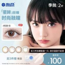 Hydron 海昌 星眸 美瞳隐形眼镜 季抛 2片*3件 共6片35.1元包邮