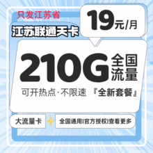 中国联通电话卡全国通用大流量卡不限速5g手机卡上网卡 只发江苏省19元210G全国流量不限速100分钟19.9元