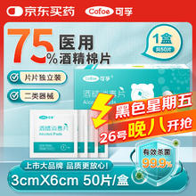 可孚 Cofoe 酒精棉片75%医用酒精消毒液棉球杀菌消毒一次性家用酒精湿巾独立包装大号伤口护理60mmX30mm券后0.66元
