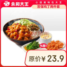 JC495永和大王宫保鸡丁两件套【蛇年如意】12.9元