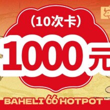 美团 八合里牛肉火锅【非遗客宴】1000元610元/10次 （6.1折，61元/次）