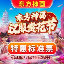 美团（汉服节活动）厦门方特东方神画-【成人票】门票原价299元现价199元