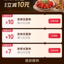 羊毛福利：京东-秒送-中间横幅“深夜食堂 最高立减10元”进入可领满10-7/11-10/15-10元外卖优惠券实测可领