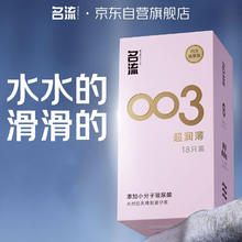 名流 裸感超润滑 003玻尿酸超薄 安全套 18只5元