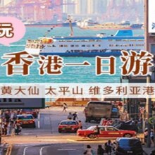 美团【限时大促】香港一日跟团游 纯玩0购物原价766元现价58元