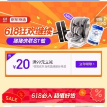 促销活动：京东京造 618狂欢继续 领满99减20元优惠券按需领取