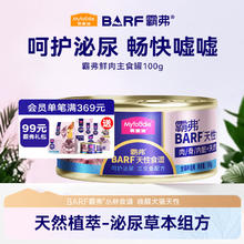 麦富迪 猫罐头 barf霸弗鲜肉主食猫罐头生骨肉营养成猫幼猫咪猫零食湿粮 胶原美毛|三文鱼成猫100g券后0.76元