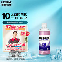 李施德林 精油漱口水十效全护100ml3.9元