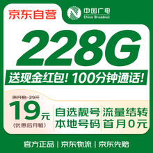 限移动端、京东百亿补贴：中国广电 China Broadcast 流量卡 选靓号 19元全国通用长期5G手机卡移动电话卡终身纯上网非无限永久0.01元