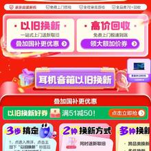 即享好券：京东耳机音箱以旧换新51减50优惠劵领券防身