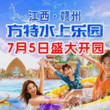 美团 赣州方特水上乐园-【不限人群】畅玩卡199元