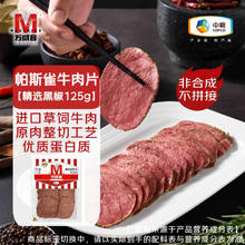 万威客 Maverick 帕斯雀牛肉片(黑椒)125g 整切草饲牛肉火腿片午餐肉零食早餐熟食14.75元