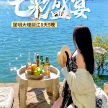 美团：纯玩·无购物 昆明大理丽江3人6日游+动车前往大理+双表演原价19120元，现价4290元