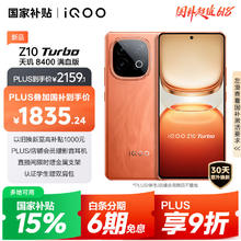 iQOO Z10 Turbo 5G手机 16GB+512GB 燃1808.05元