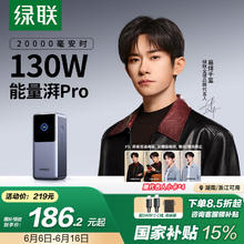 绿联 能量湃Pro笔记本充电宝130W快充 20000毫安时大容量移动电源 适用苹果华为电脑手机162.36元